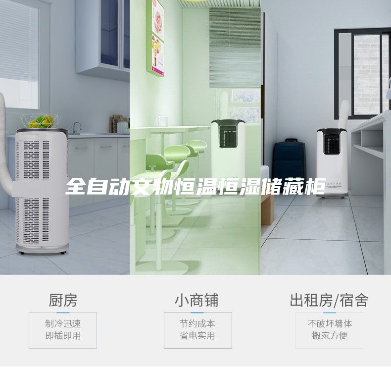 全自動(dòng)文物恒溫恒濕儲(chǔ)藏柜