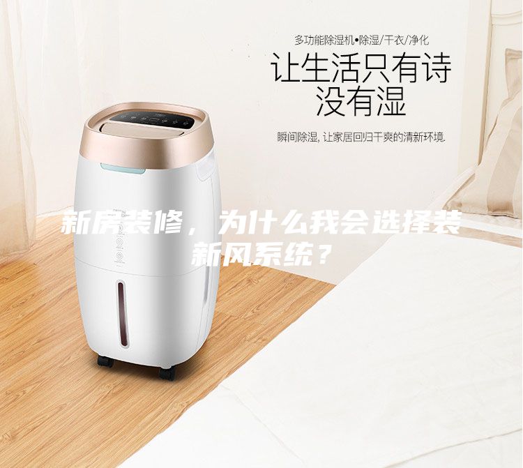 新房裝修，為什么我會(huì)選擇裝新風(fēng)系統(tǒng)？