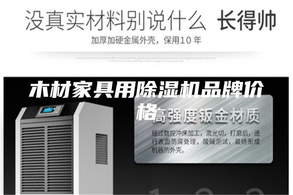 木材家具用除濕機(jī)品牌價(jià)格