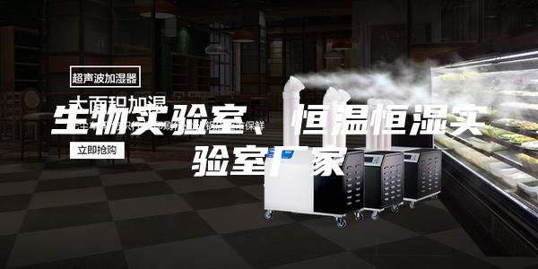 生物實驗室、恒溫恒濕實驗室廠家