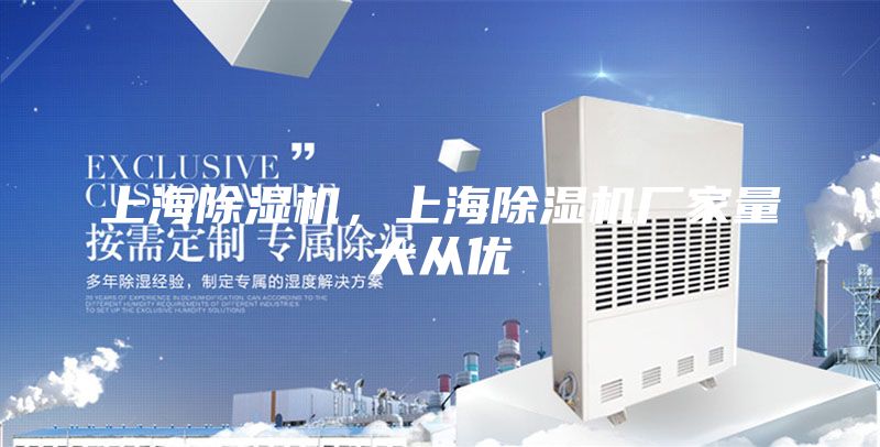上海除濕機，上海除濕機廠家量大從優