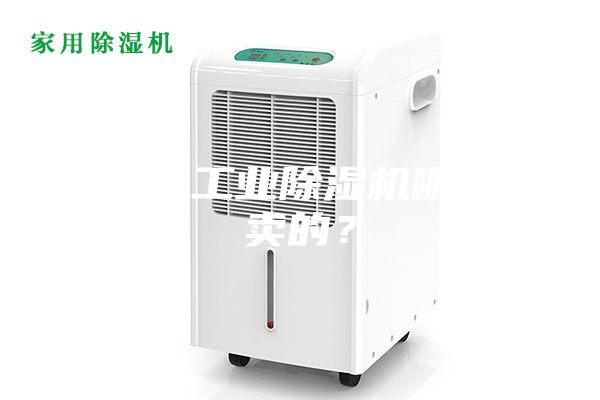大功率工業(yè)除濕機(jī)哪里有賣的？