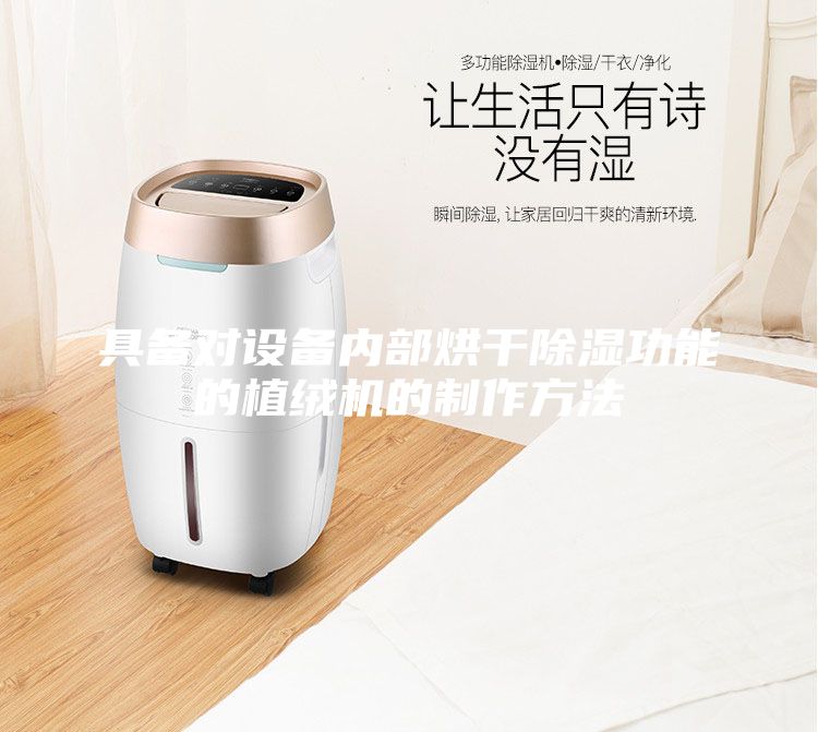 具備對設(shè)備內(nèi)部烘干除濕功能的植絨機的制作方法