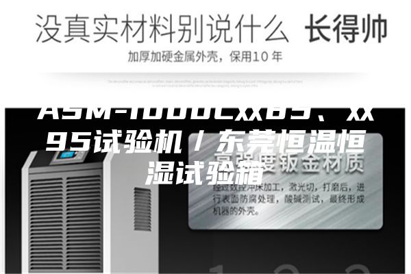 ASM-1000L雙85、雙95試驗機／東莞恒溫恒濕試驗箱
