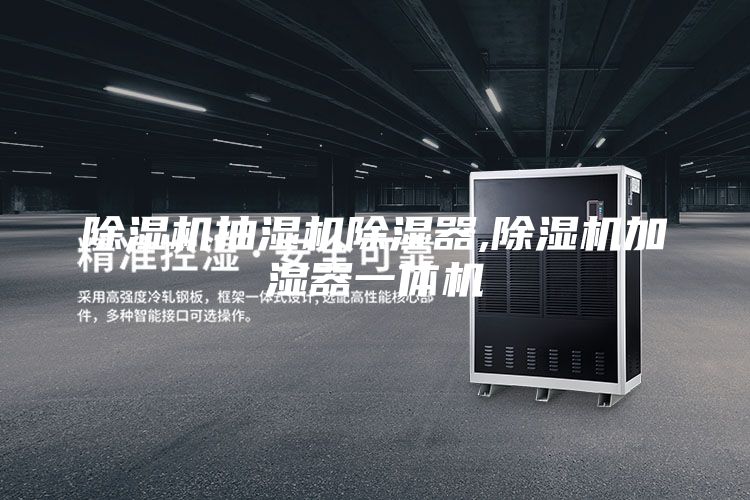 除濕機抽濕機除濕器,除濕機加濕器一體機