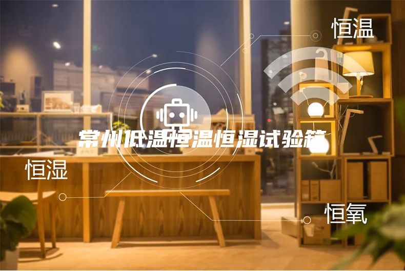 常州低溫恒溫恒濕試驗(yàn)箱