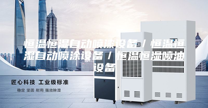 恒溫恒濕自動(dòng)噴漆設(shè)備／恒溫恒濕自動(dòng)噴涂設(shè)備／恒溫恒濕噴油設(shè)備