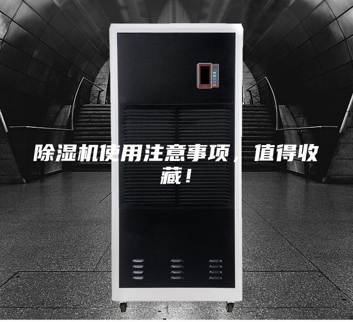 除濕機使用注意事項,值得收藏!