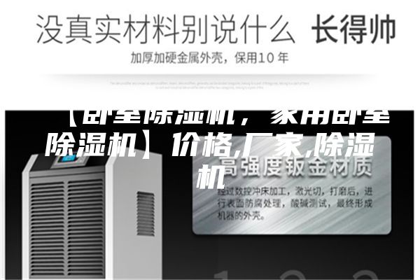 【臥室除濕機，家用臥室除濕機】價格,廠家,除濕機