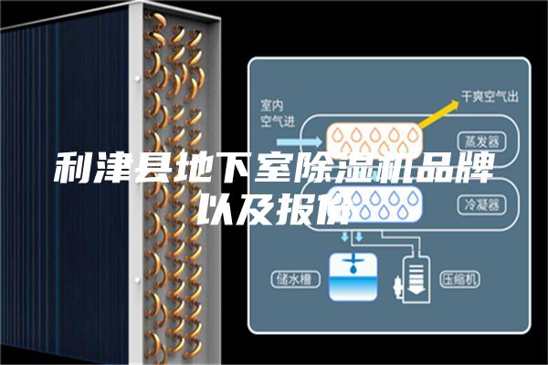 利津縣地下室除濕機品牌以及報價