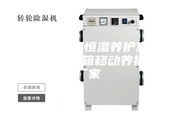 全自動恒溫恒濕養(yǎng)護室 耐用的集裝箱移動養(yǎng)護室廠家