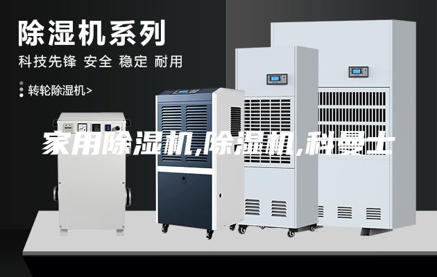 家用除濕機(jī),除濕機(jī),科曼士
