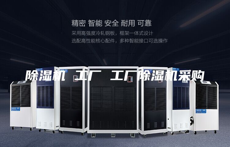 除濕機 工廠 工廠除濕機采購