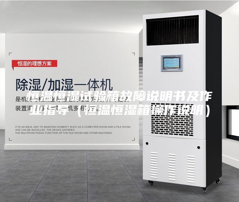 恒溫恒濕試驗箱故障說明書及作業指導(恒溫恒濕箱操作說明)