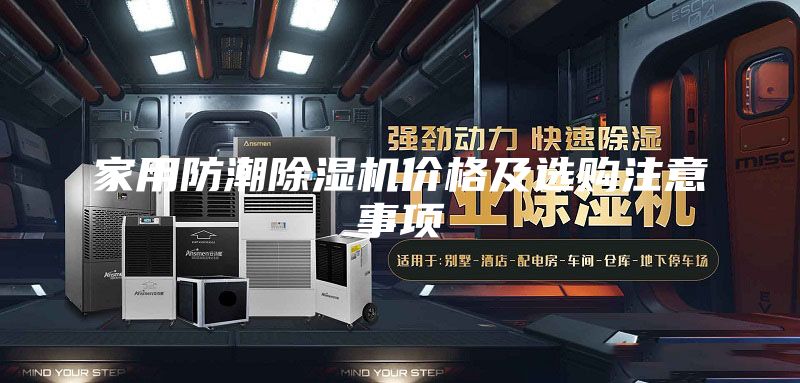 家用防潮除濕機價格及選購注意事項