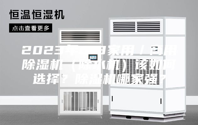 2023年618家用／商用除濕機（除水機）該如何選擇？除濕機哪家強？