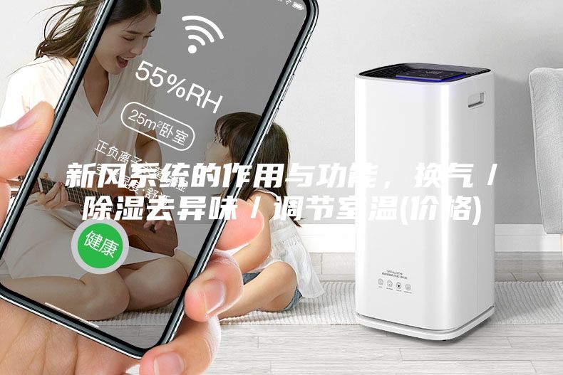 新風(fēng)系統(tǒng)的作用與功能,換氣/除濕去異味/調(diào)節(jié)室溫(價(jià)格)