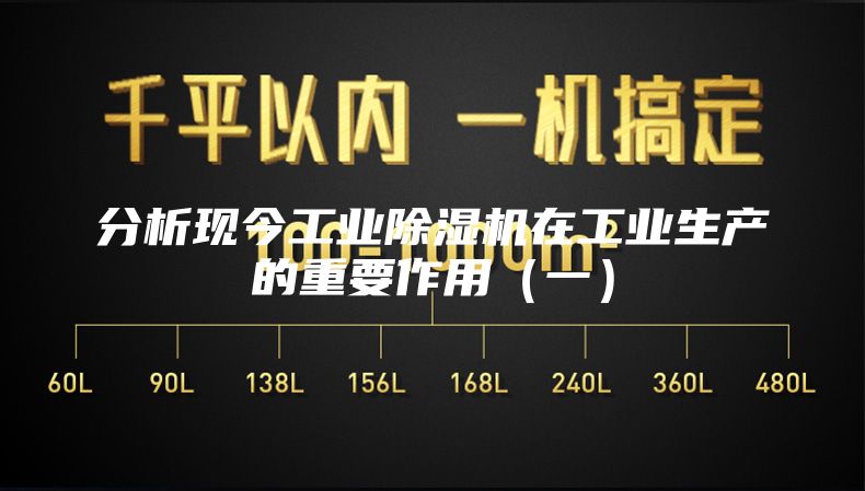 分析現今工業除濕機在工業生產的重要作用(一)