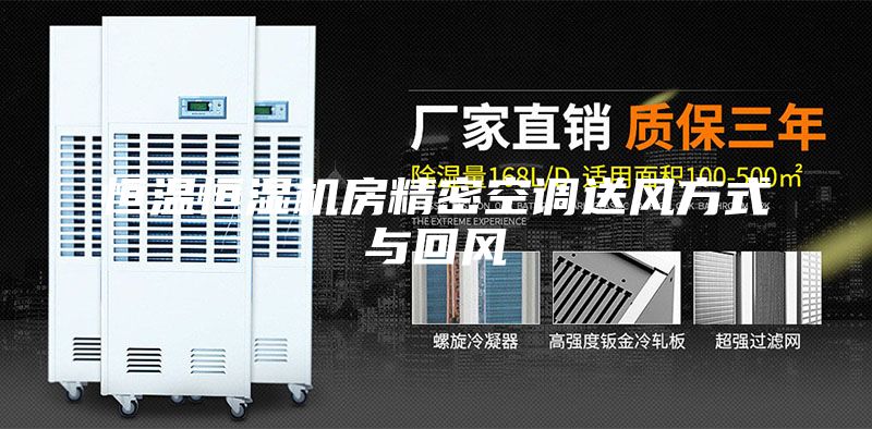 恒溫恒濕機房精密空調(diào)送風(fēng)方式與回風(fēng)