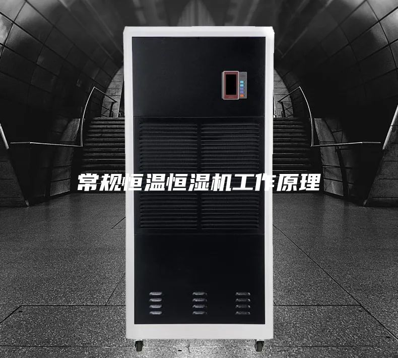 常規(guī)恒溫恒濕機(jī)工作原理