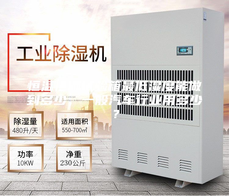 恒溫恒濕試驗(yàn)箱最低濕度能做到多少,一般汽車行業(yè)用多少?