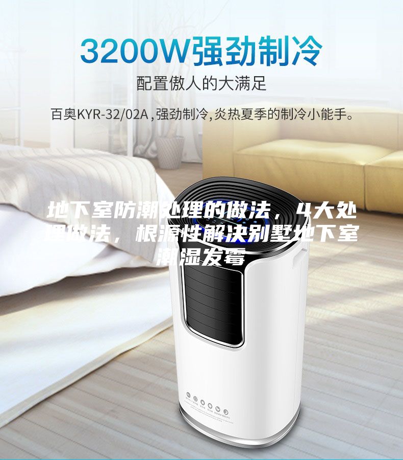 地下室防潮處理的做法，4大處理做法，根源性解決別墅地下室潮濕發(fā)霉