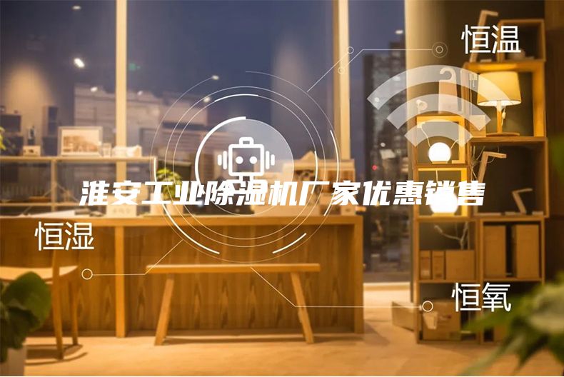 淮安工業(yè)除濕機(jī)廠家優(yōu)惠銷售