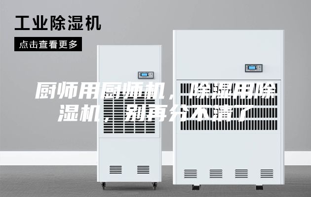 廚師用廚師機，除濕用除濕機，別再分不清了