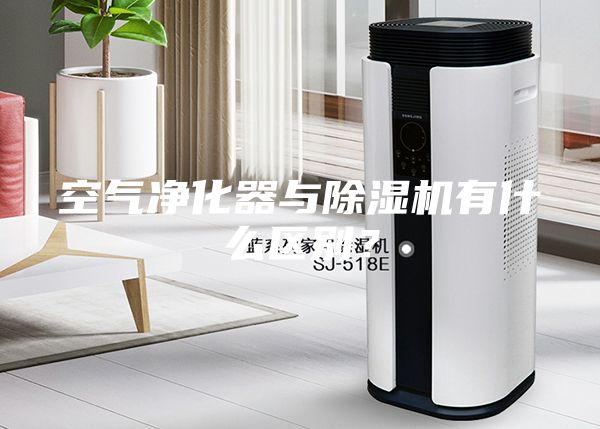 空氣凈化器與除濕機有什么區別？