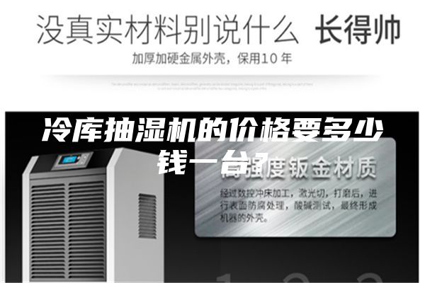 冷庫抽濕機(jī)的價格要多少錢一臺？