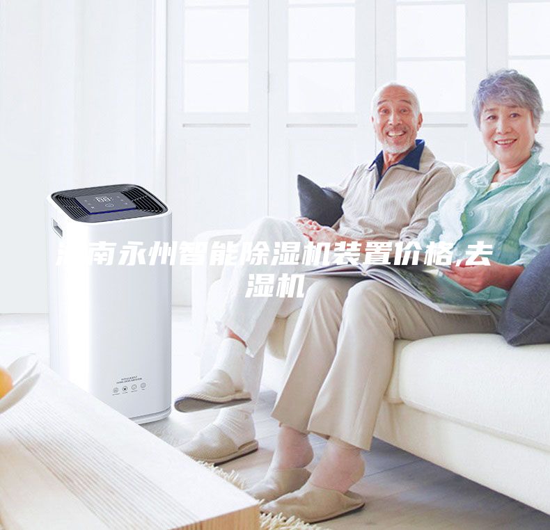 湖南永州智能除濕機裝置價格,去濕機