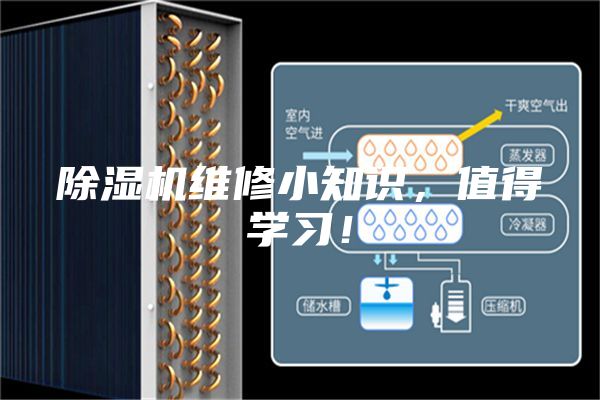 除濕機(jī)維修小知識(shí)，值得學(xué)習(xí)！