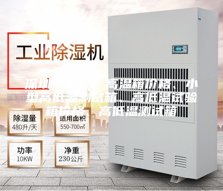 深圳廠家!!高溫箱價(jià)格、小型高低溫測試箱、高低溫試驗(yàn)箱價(jià)格、高低溫測試箱