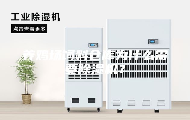 養(yǎng)雞場飼料倉庫為什么需要除濕機？