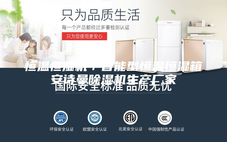 恒溫恒濕機(jī)/智能型恒溫恒濕箱安詩(shī)曼除濕機(jī)生產(chǎn)廠家