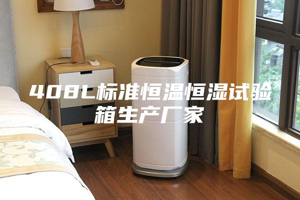 408L標(biāo)準(zhǔn)恒溫恒濕試驗(yàn)箱生產(chǎn)廠家