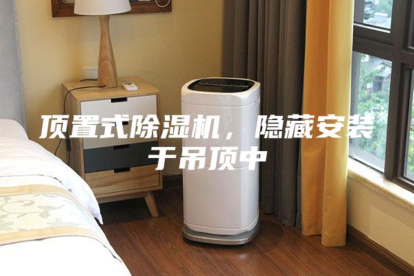 頂置式除濕機，隱藏安裝于吊頂中