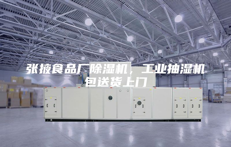張掖食品廠除濕機，工業抽濕機包送貨上門