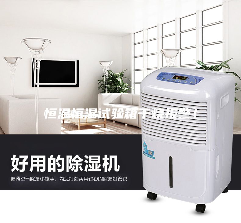 恒溫恒濕試驗箱干燒報警！