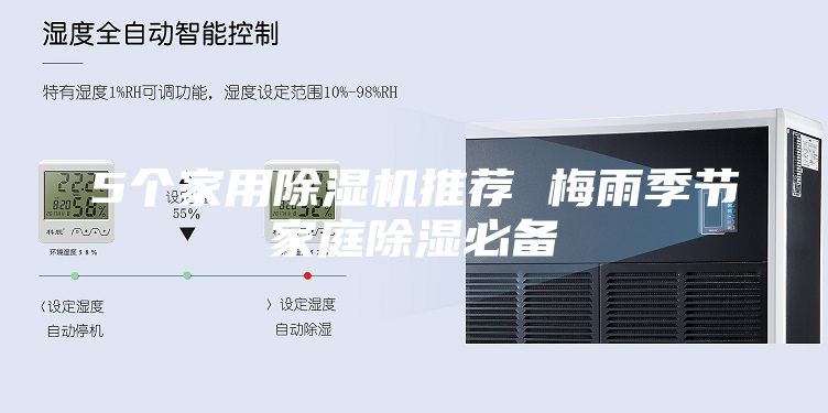 5個家用除濕機(jī)推薦 梅雨季節(jié)家庭除濕必備