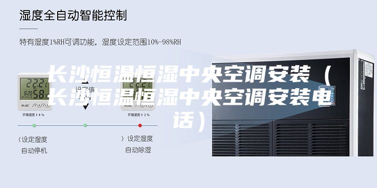 長(zhǎng)沙恒溫恒濕中央空調(diào)安裝(長(zhǎng)沙恒溫恒濕中央空調(diào)安裝電話)