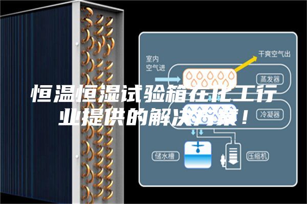恒溫恒濕試驗(yàn)箱在化工行業(yè)提供的解決方案!