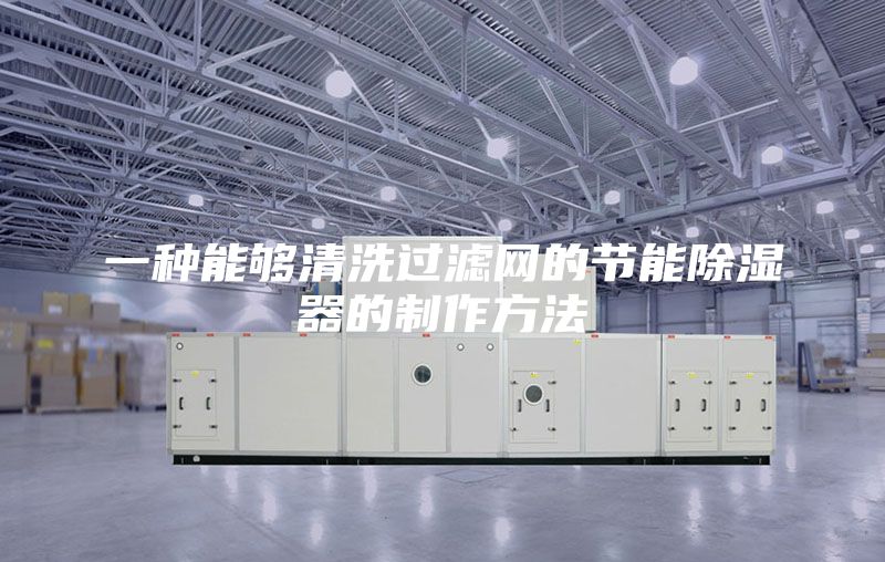 一種能夠清洗過濾網(wǎng)的節(jié)能除濕器的制作方法