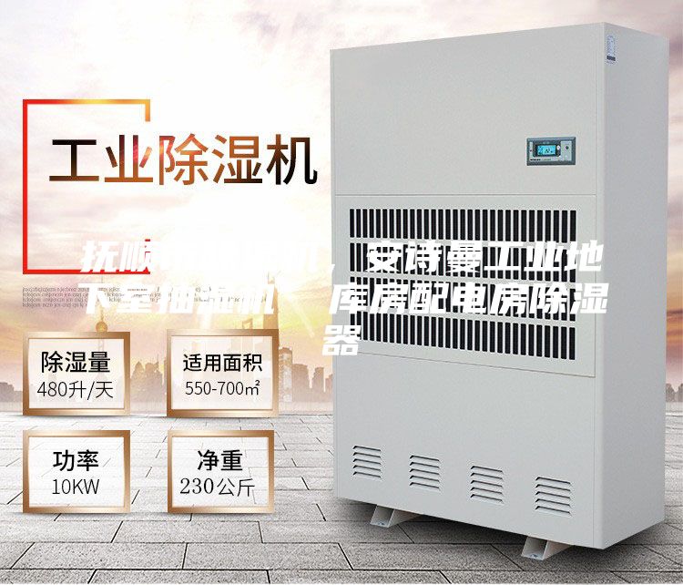 撫順市除濕機，安詩曼工業地下室抽濕機  庫房配電房除濕器