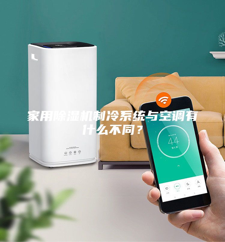 家用除濕機制冷系統與空調有什么不同？