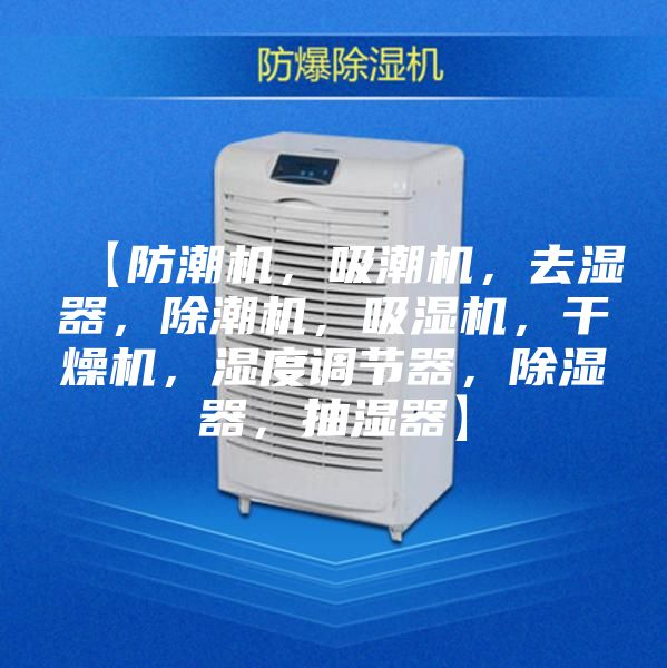 【防潮機，吸潮機，去濕器，除潮機，吸濕機，干燥機，濕度調節器，除濕器，抽濕器】