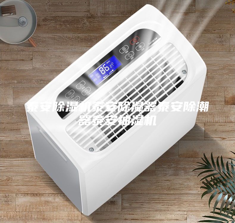 泰安除濕機泰安除濕器泰安除潮器泰安抽濕機