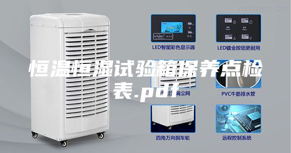 恒溫恒濕試驗箱保養(yǎng)點檢表.pdf