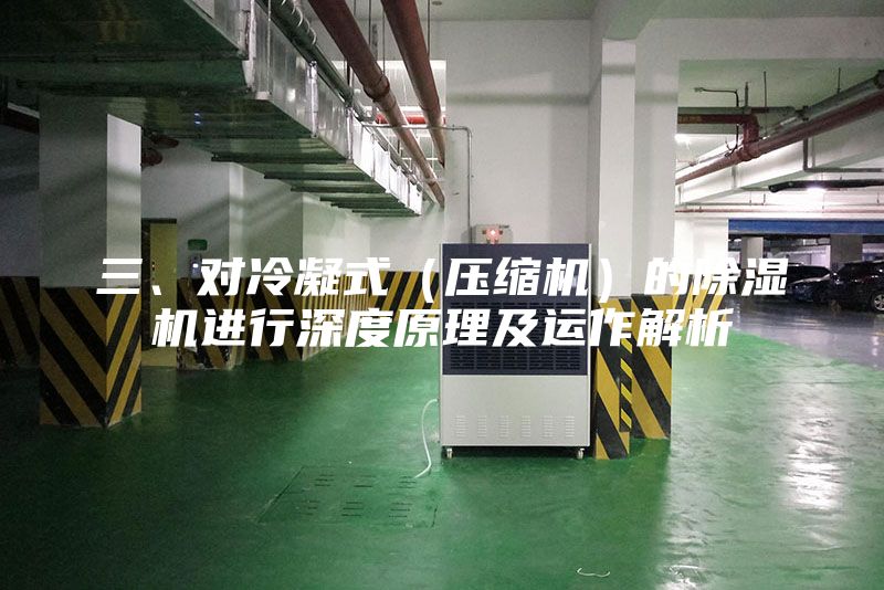 三、對冷凝式（壓縮機）的除濕機進(jìn)行深度原理及運作解析