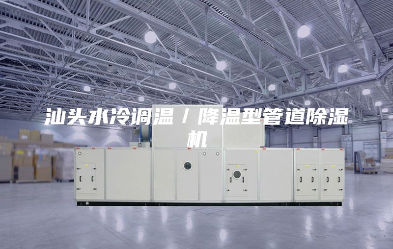 汕頭水冷調(diào)溫/降溫型管道除濕機(jī)